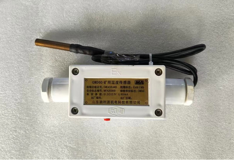 亿万28矿用温度传感器
