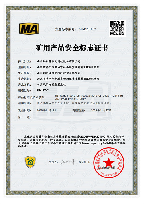 亿万28矿用产品安全标志证书